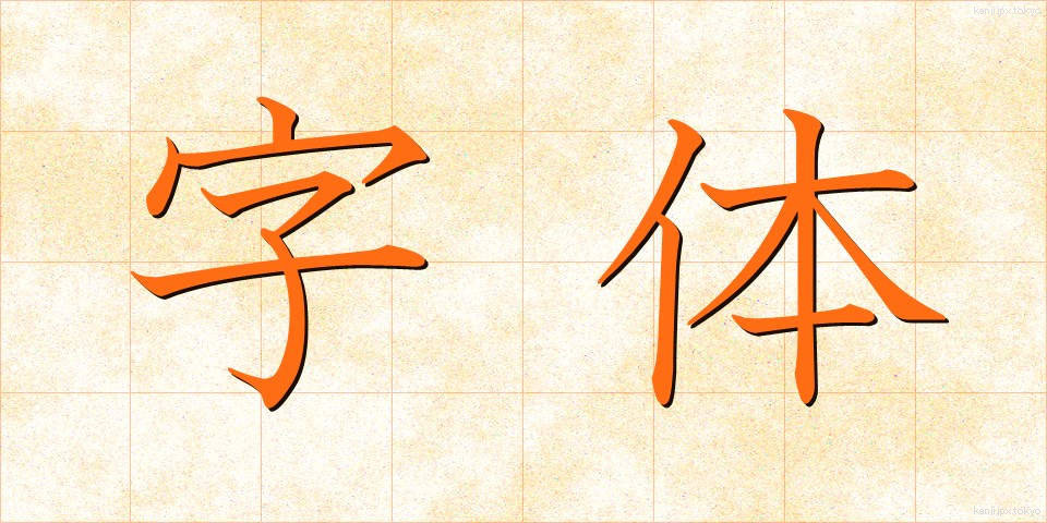 字体 (じたい)