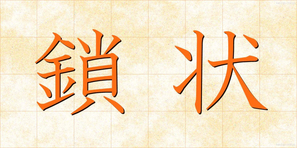 鎖状 (さじょう)