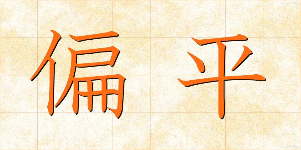 偏平 (へんぺい)