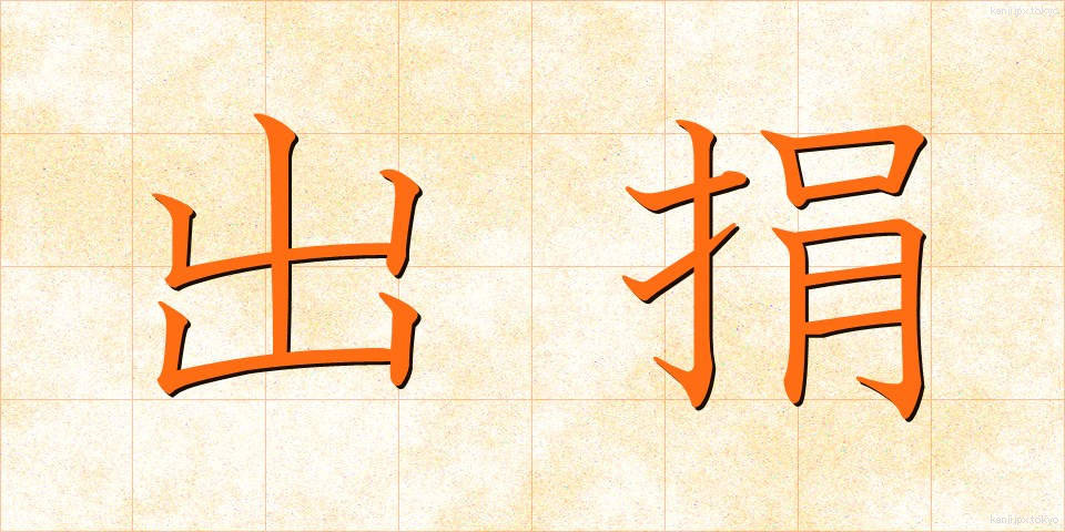 出捐 (しゅつけん)