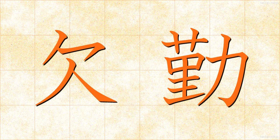 欠勤 (けっきん)