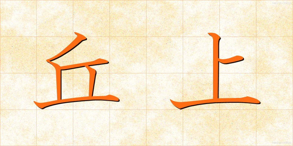 丘上 (きゅうじょう)