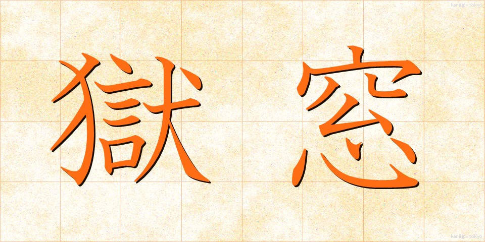 獄窓 (ごくそう)