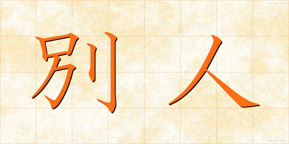 別人 (べつじん)