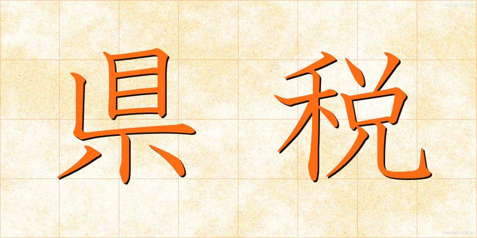 県税 (けんぜい)