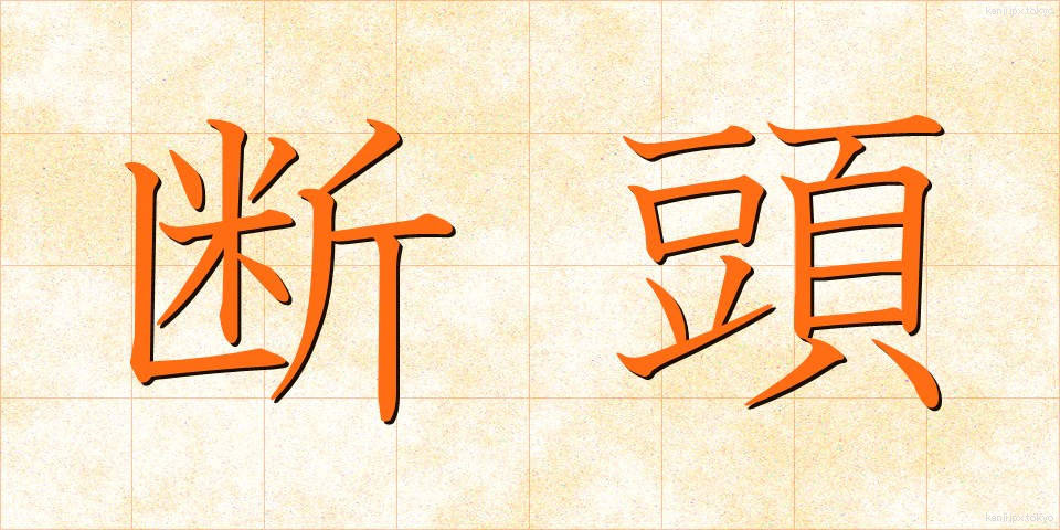 断頭 (だんとう)