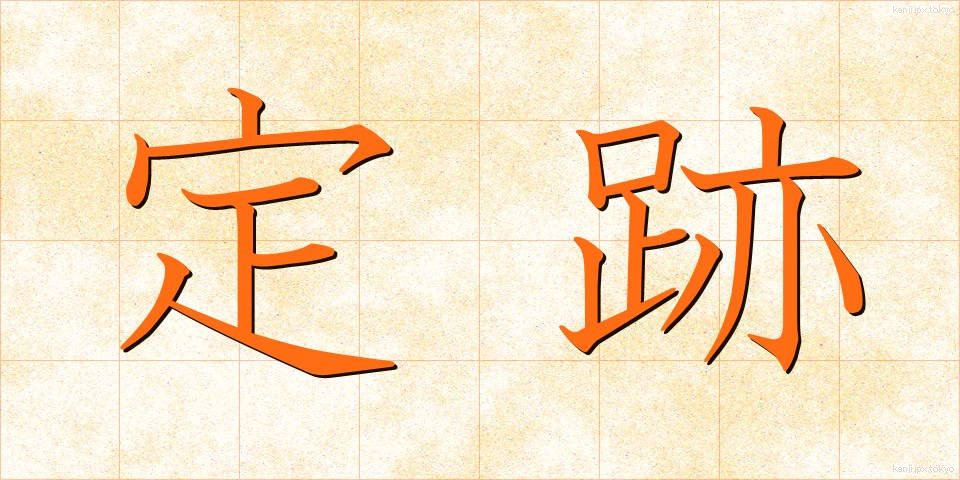 定跡 (じょうせき)