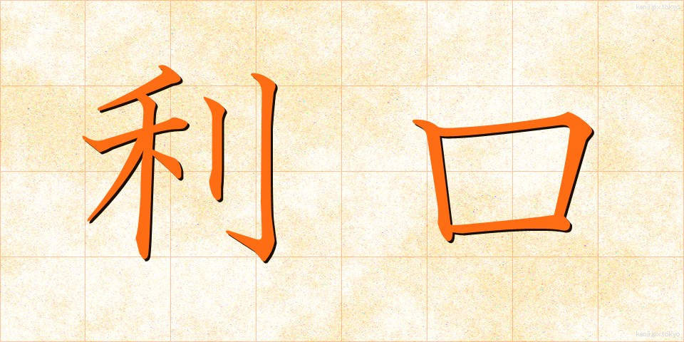 利口 (りこう)