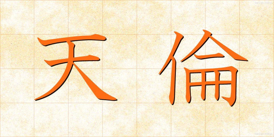 天倫 (てんりん)
