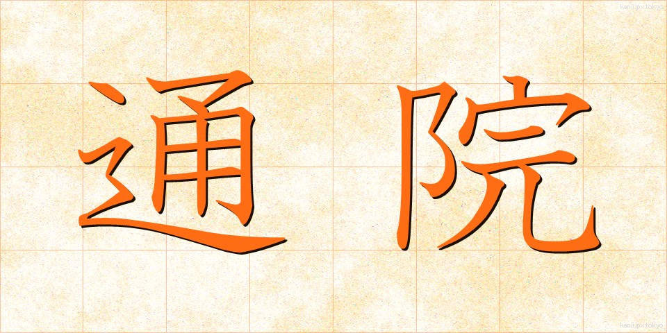 通院 (つういん)