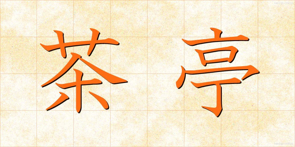 茶亭 (ちゃてい)