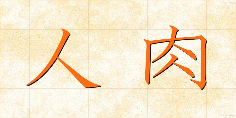 人肉 (じんにく)