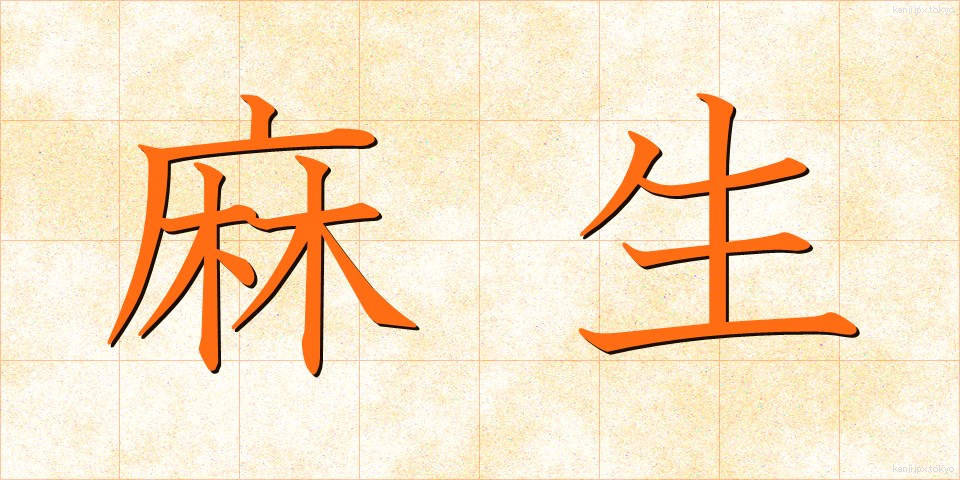 麻生 (あそう)
