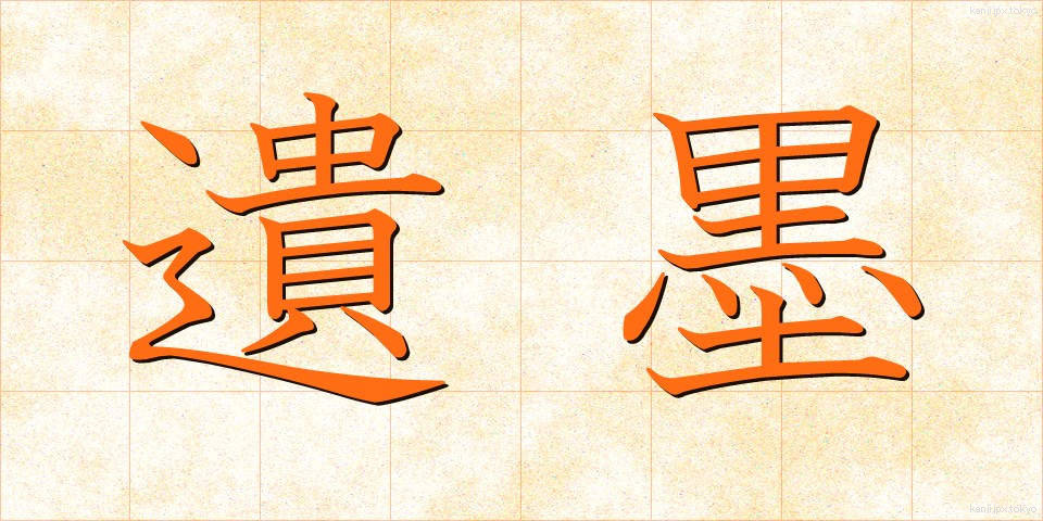 遺墨 (いぼく)