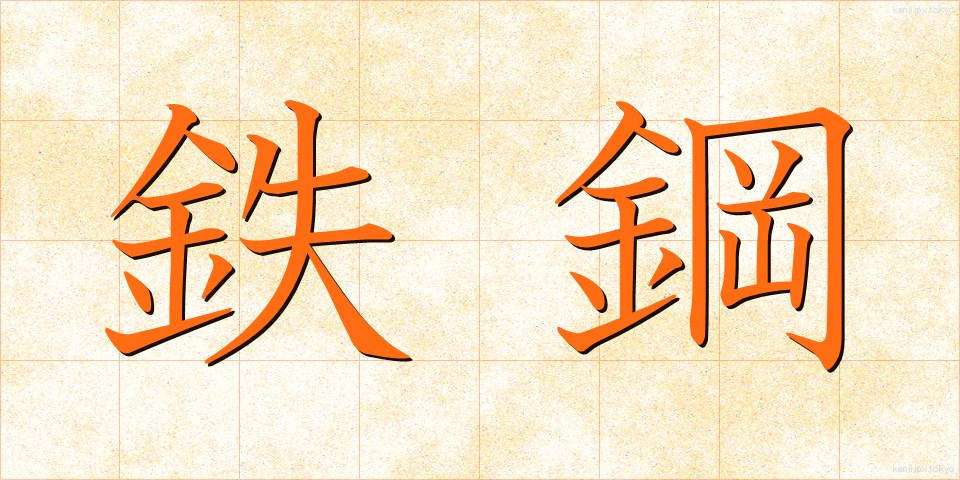 鉄鋼 (てっこう)