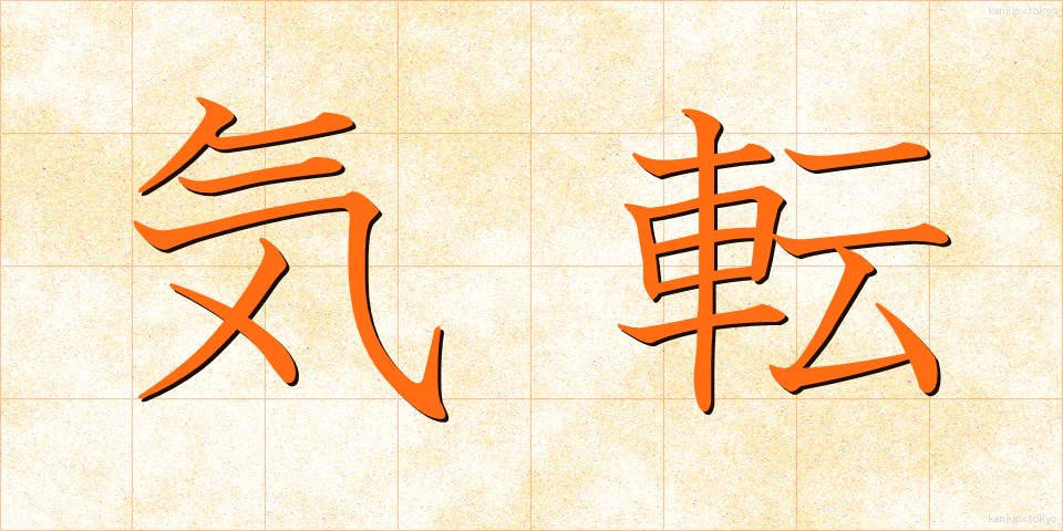 気転 (きてん)