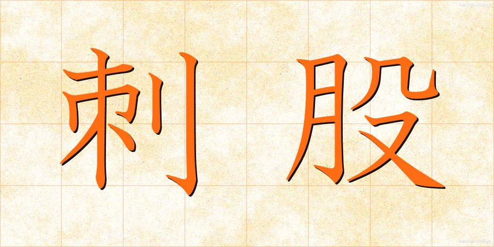 刺股 (さすまた)