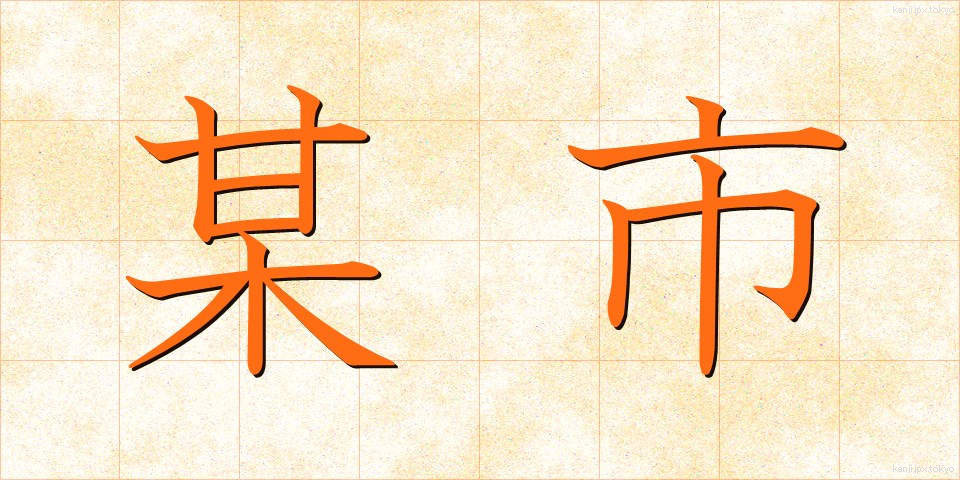 某市 (ぼうし)