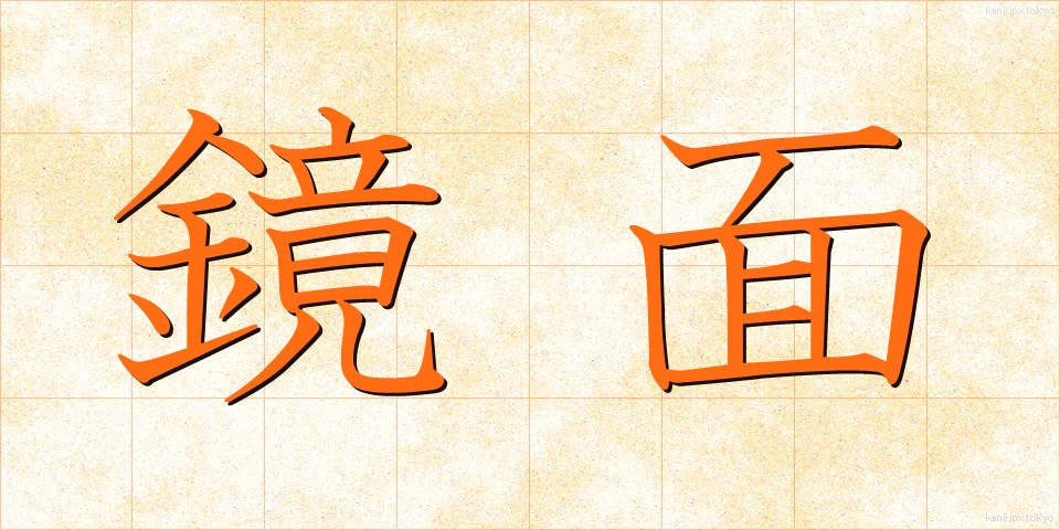鏡面 (きょうめん)