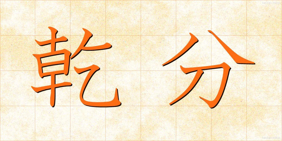 乾分 (かんぶん)