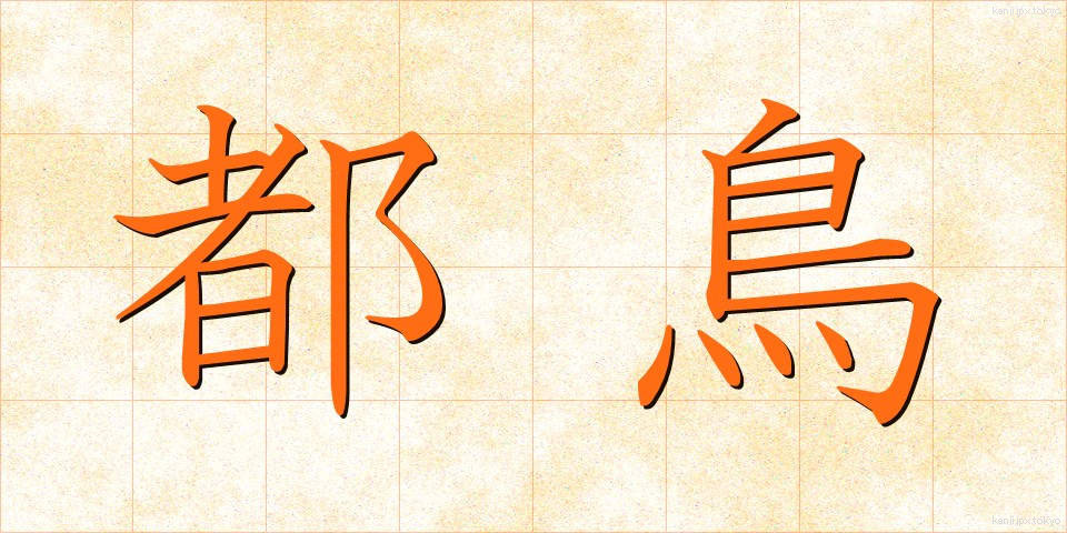 都鳥 (みやこどり)