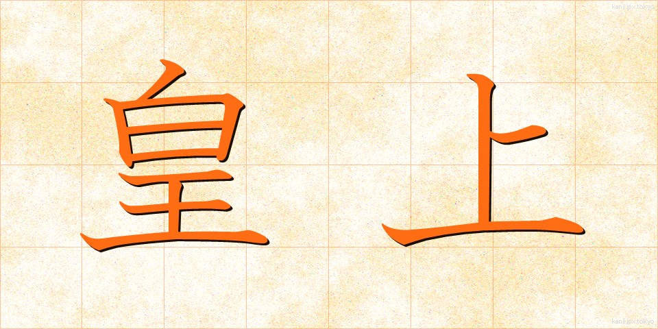 皇上 (こうじょう)