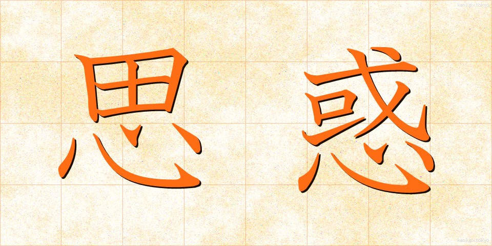 思惑 (しわく)