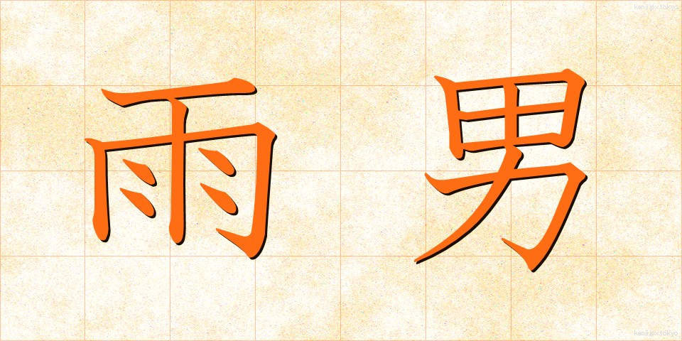 雨男 (あめおとこ)
