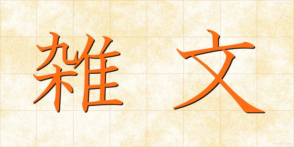 雑文 (ざつぶん)