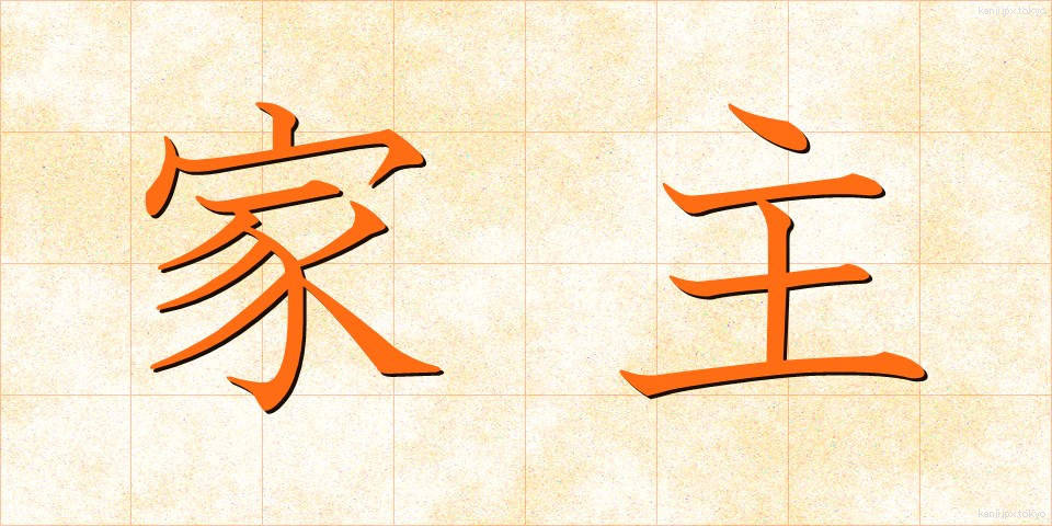 家主 (やぬし)