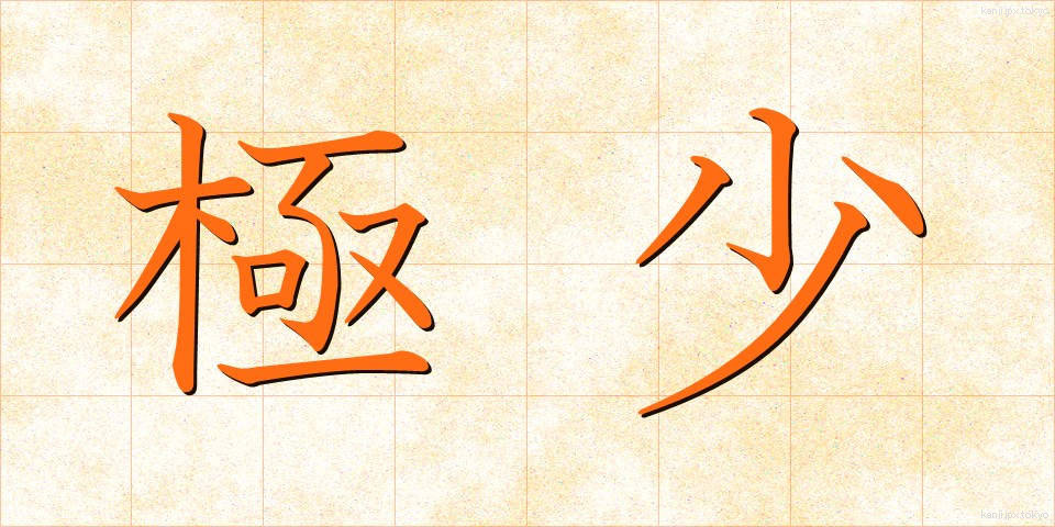 極少 (きょくしょう)