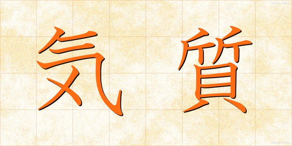 気質 (きしつ)