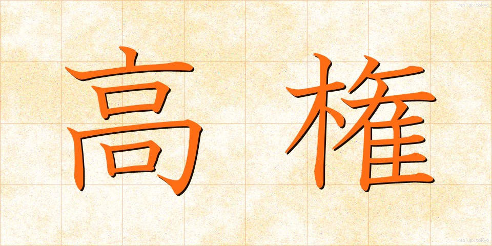 高権 (こうけん)