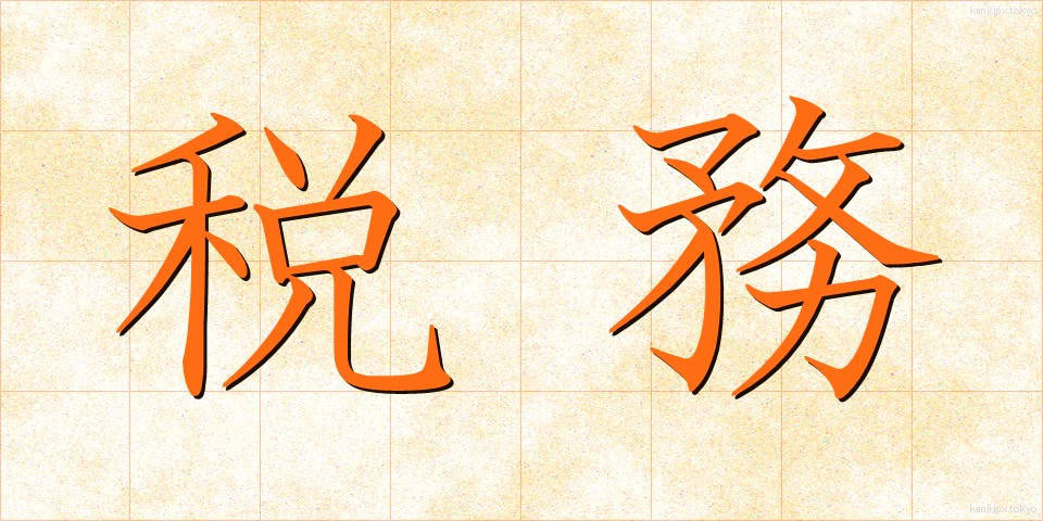 税務 (ぜいむ)