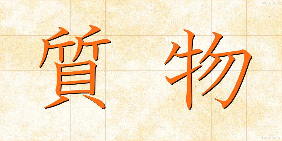 質物 (しちぶつ)