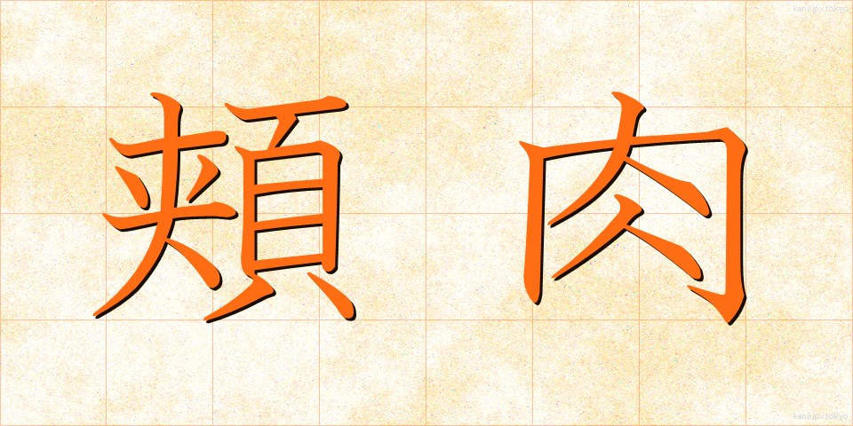 頬肉 (ほおにく)