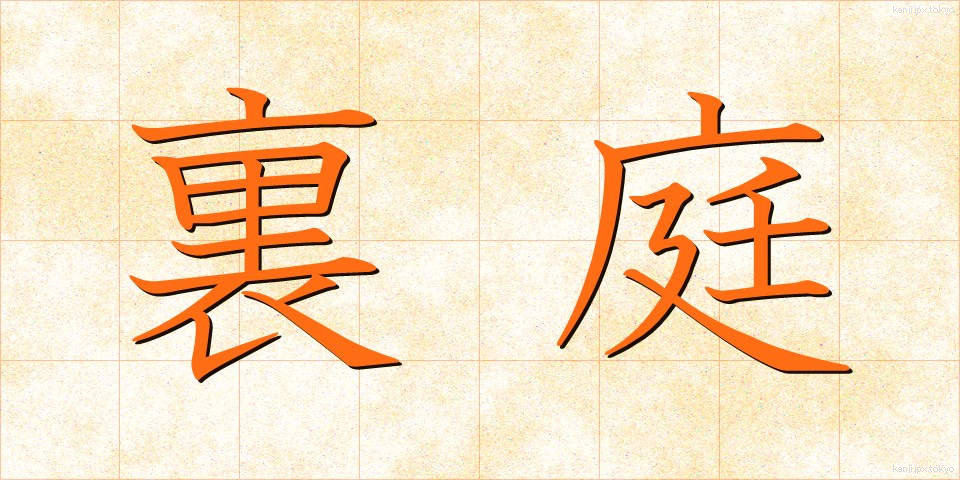 裏庭 (うらにわ)