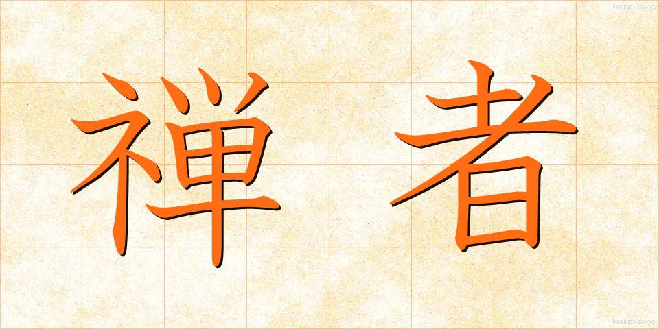 禅者 (ぜんじゃ)