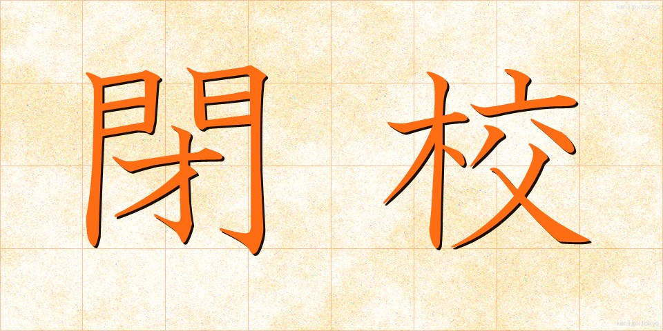 閉校 (へいこう)