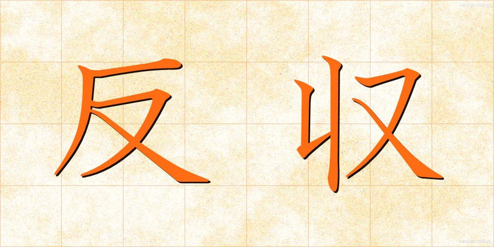 反収 (たんしゅう)