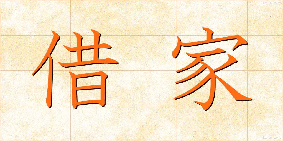 借家 (しゃくや)