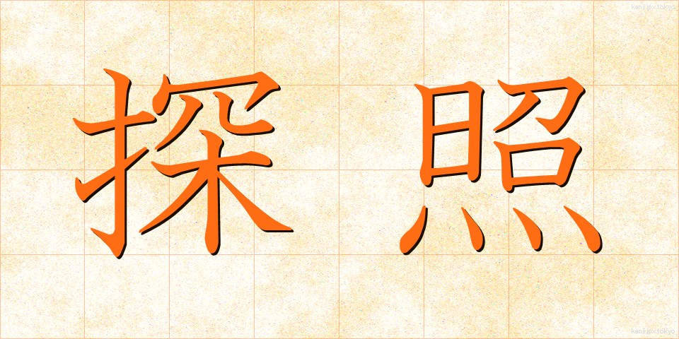 探照 (たんしょう)