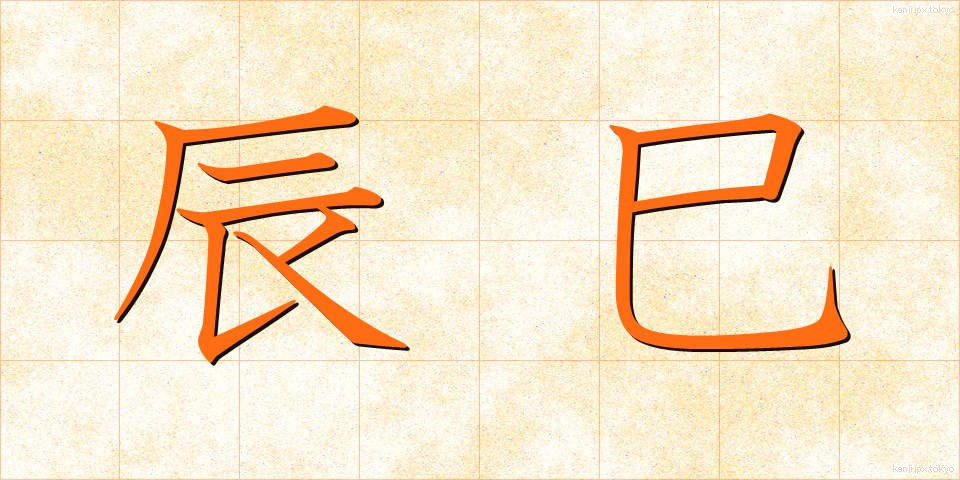 辰巳 (たつみ)