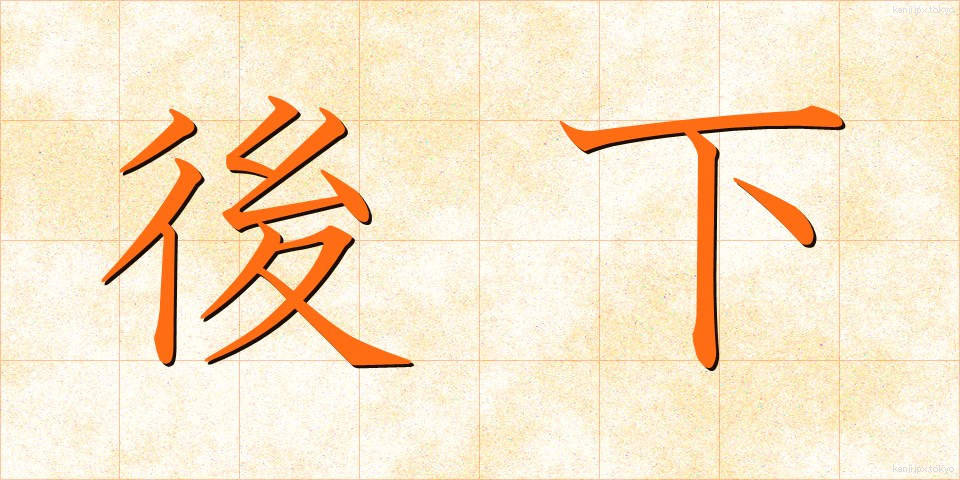 後下 (こうか)