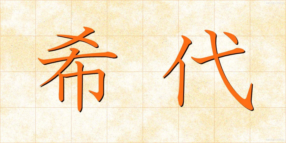 希代 (きたい)
