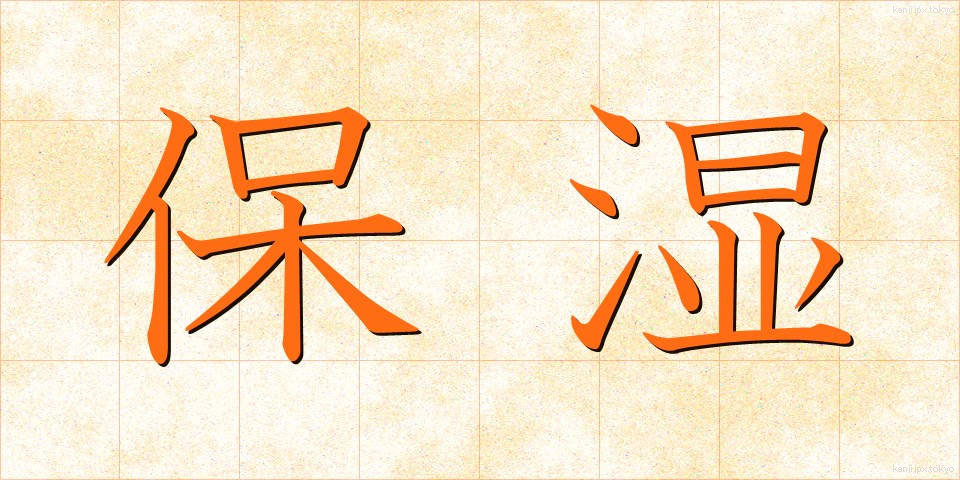 保湿 (ほしつ)