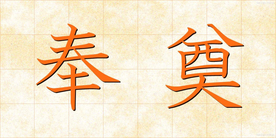 奉奠 (ほうてん)
