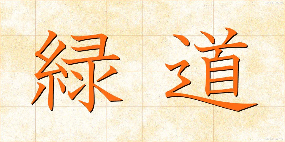 緑道 (りょくどう)
