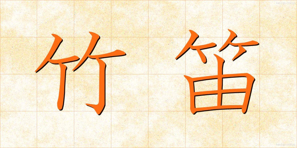 竹笛 (たけぶえ)