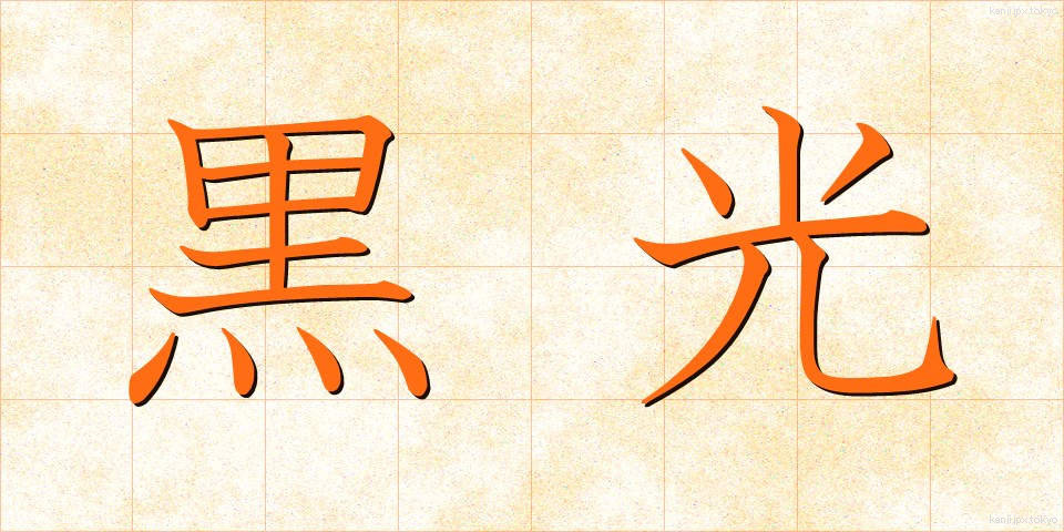 黒光 (こっこう)